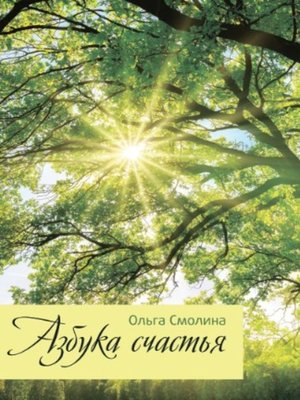 cover image of Азбука счастья